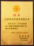 東華大學《產業用紡織品》理事會理事單位暨產學研合作基地單位